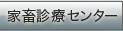 家畜診療センター